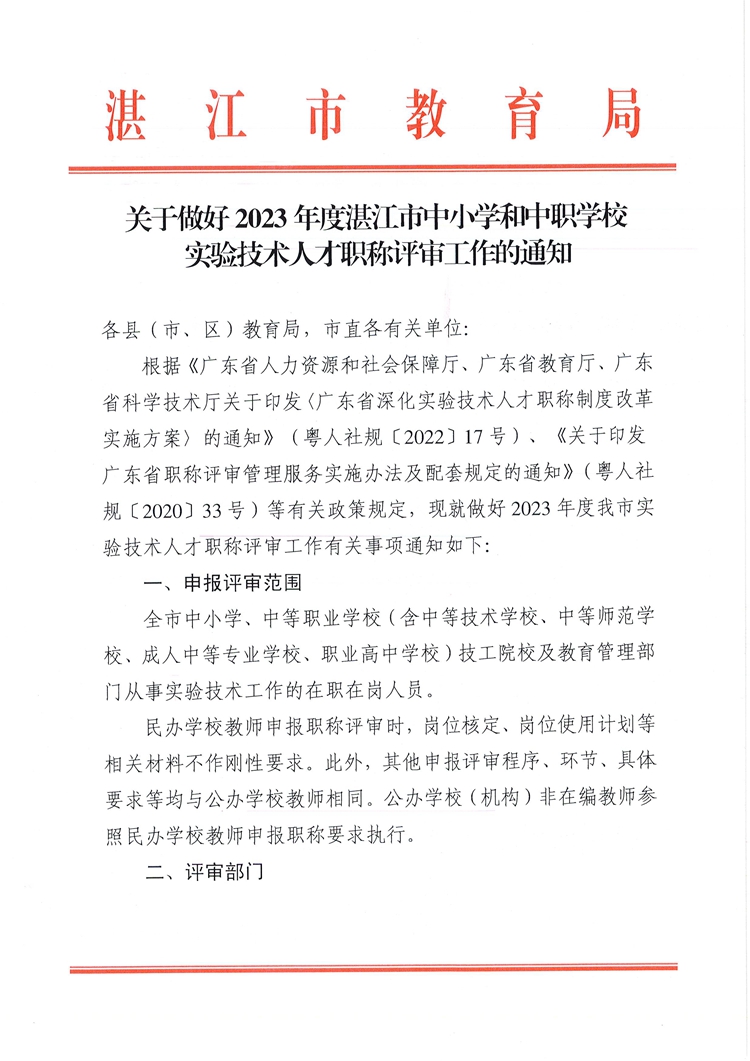 w50关于做好2023年度湛江市中小学和中职学校实验技术人才职称评审工作的通知(1)_页面_01.jpg