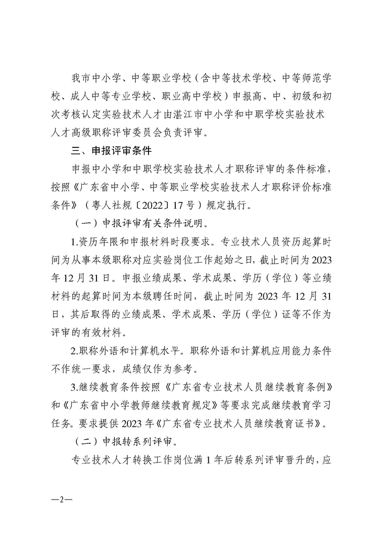 w50关于做好2023年度湛江市中小学和中职学校实验技术人才职称评审工作的通知(1)_页面_02.jpg