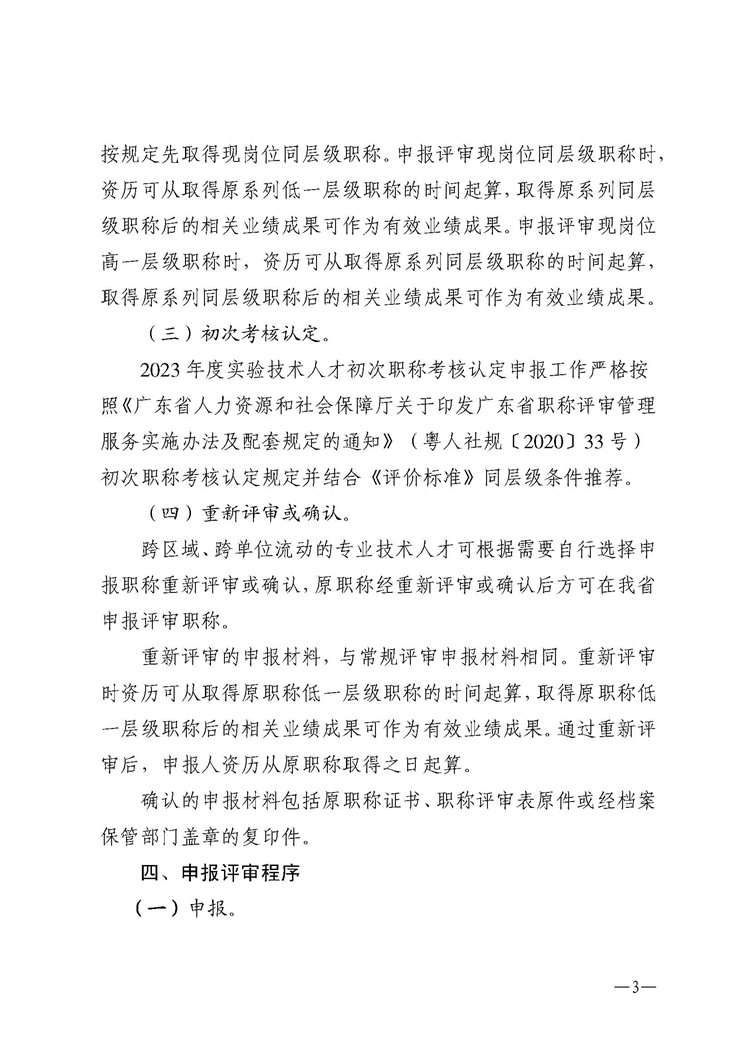 w50关于做好2023年度湛江市中小学和中职学校实验技术人才职称评审工作的通知(1)_页面_03.jpg