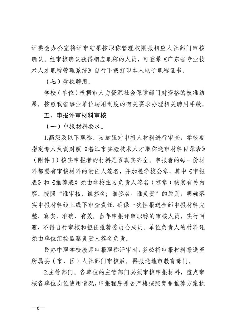 w50关于做好2023年度湛江市中小学和中职学校实验技术人才职称评审工作的通知(1)_页面_06.jpg
