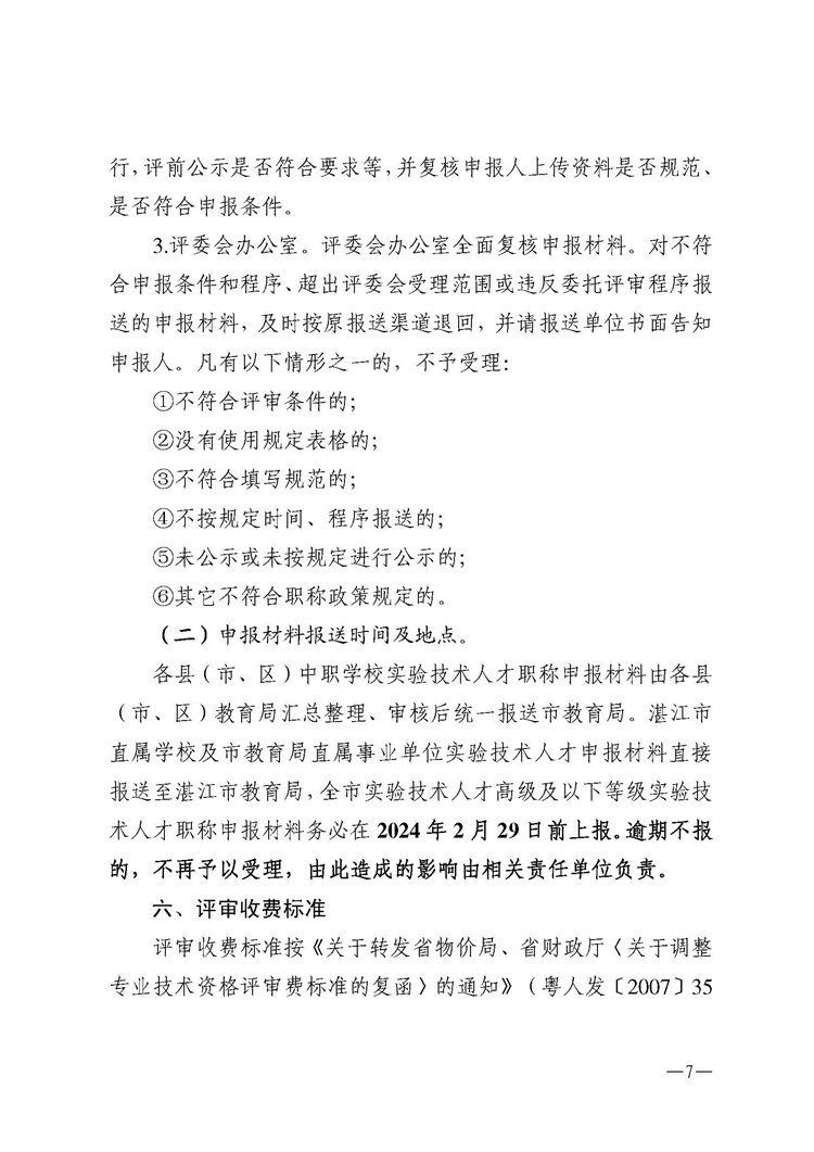 w50关于做好2023年度湛江市中小学和中职学校实验技术人才职称评审工作的通知(1)_页面_07.jpg