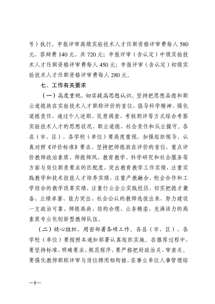 w50关于做好2023年度湛江市中小学和中职学校实验技术人才职称评审工作的通知(1)_页面_08.jpg
