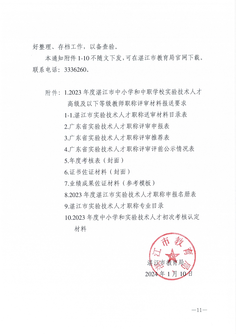 w50关于做好2023年度湛江市中小学和中职学校实验技术人才职称评审工作的通知(1)_页面_11.jpg