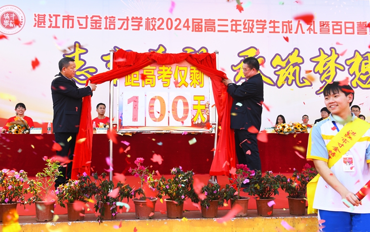 图22：揭幕100天倒计时牌.JPG