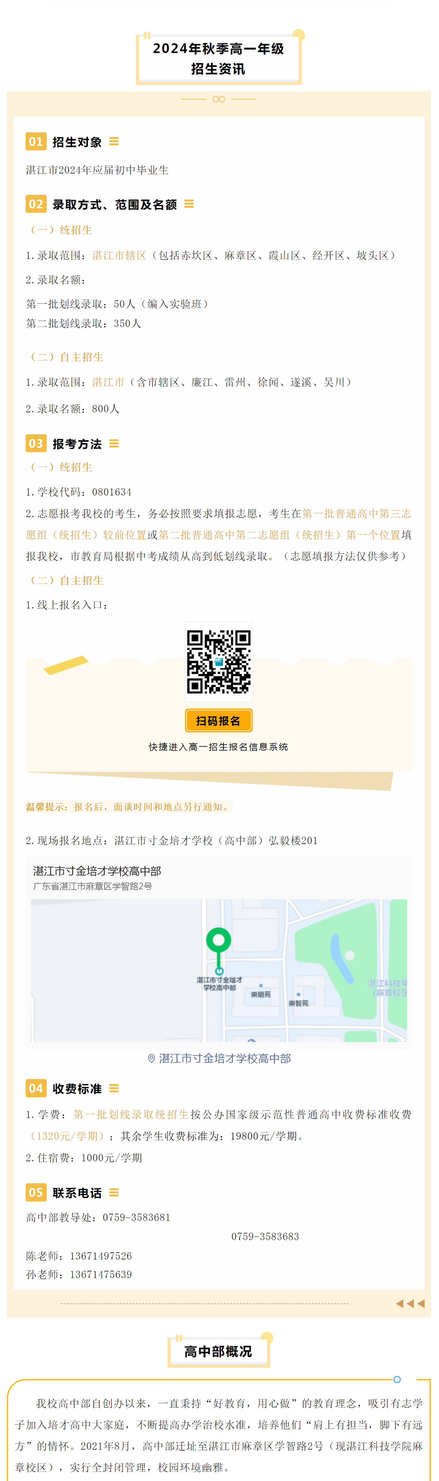 湛江市寸金培才学校2024年高一年级招生简章.jpg