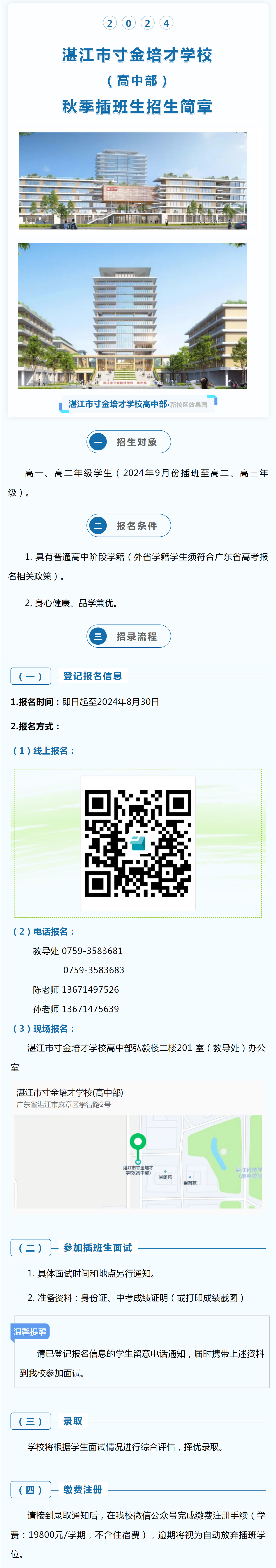 湛江市寸金培才学校高中部2024年秋季插班生招生简章.jpg