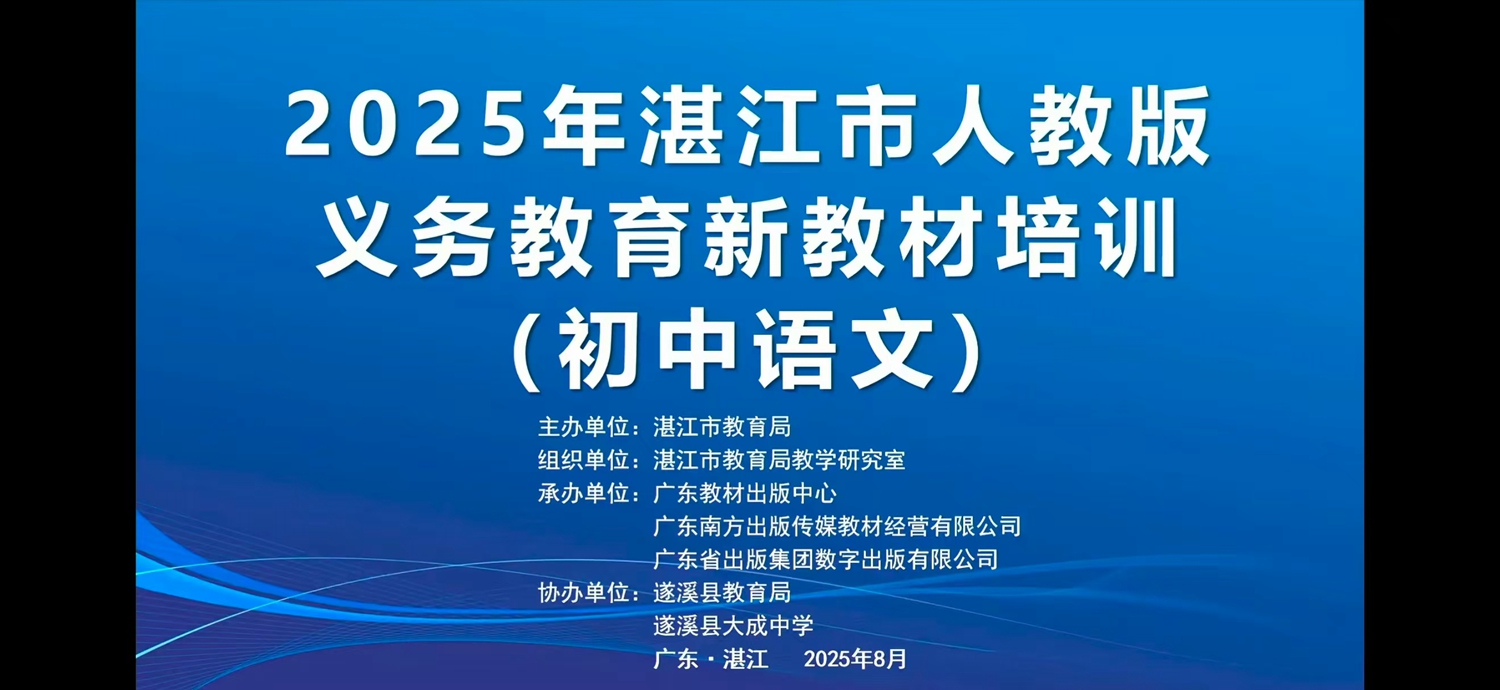 01 2025年湛江市人教版义务教育新教材培训（初中语文）.jpg