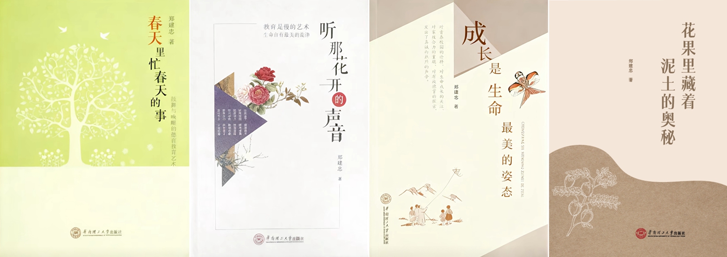 1763078319233079.jpg 7.郑校长系列教育著作.jpg