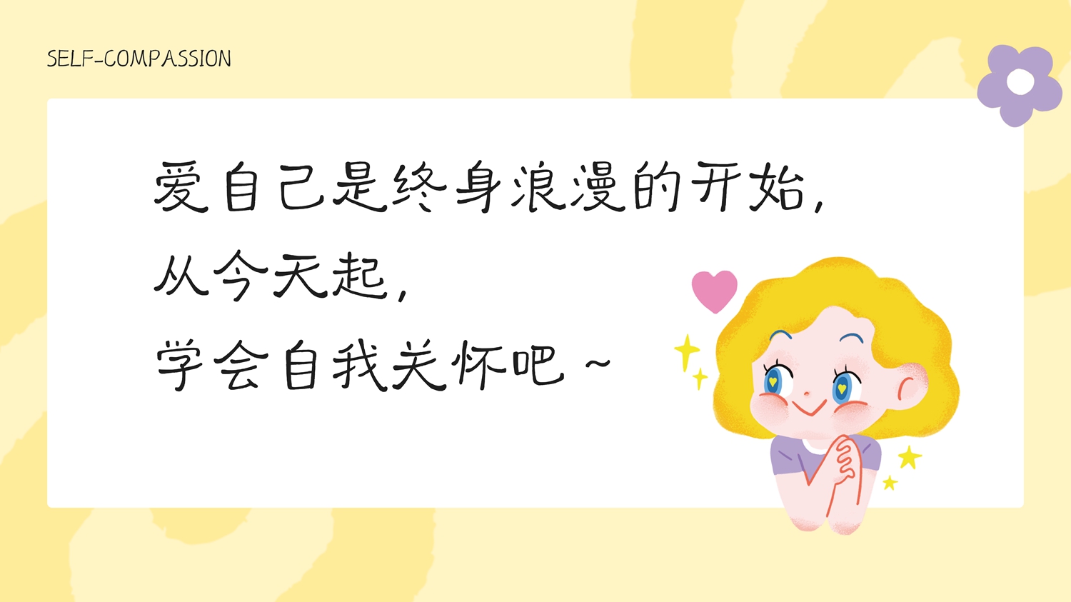 图片一：课件《我永远无条件爱自己》节选.jpg